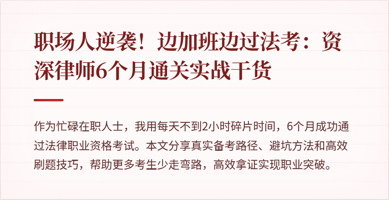 职场人逆袭!边加班边过法考:资深律师6个月通关实战干货