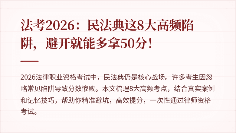 法考2026:民法典这8大高频陷阱,避开就能多拿50分!