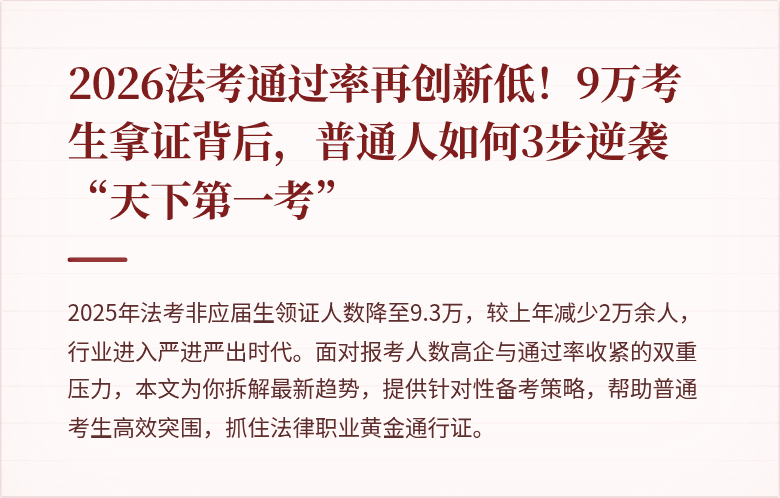 2026法考通过率再创新低！9万考生拿证背后，普通人如何3步逆袭“天下第一考”