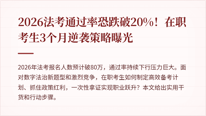 2026法考通过率恐跌破20%！在职考生3个月逆袭策略曝光