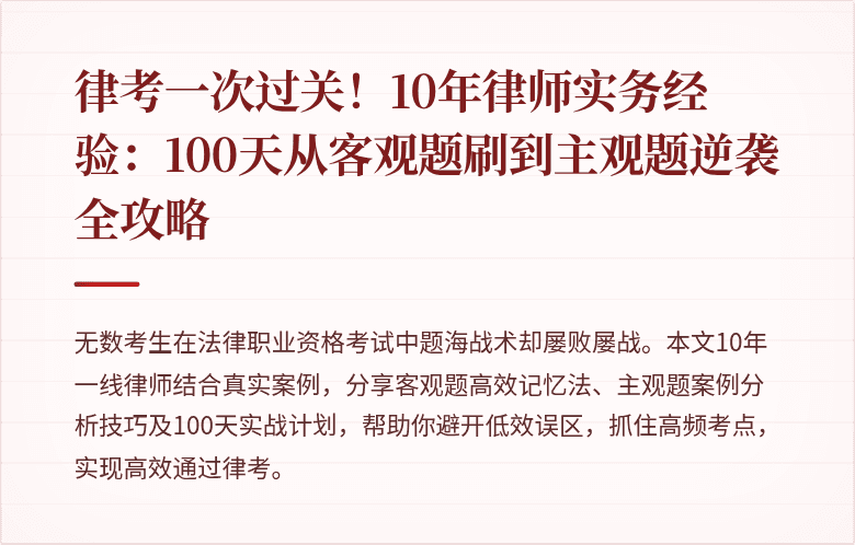 律考一次过关！10年律师实务经验：100天从客观题刷到主观题逆袭全攻略