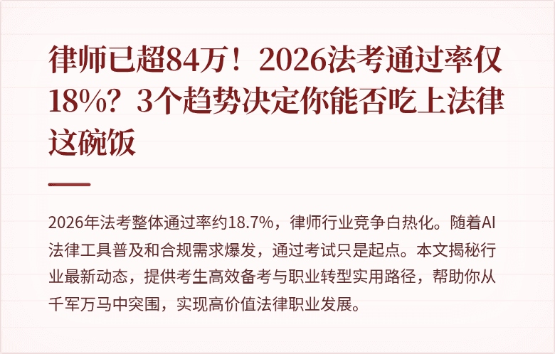 律师已超84万！2026法考通过率仅18%？3个趋势决定你能否吃上法律这碗饭
