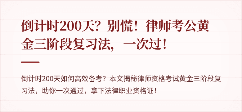 倒计时200天?别慌!律师考公黄金三阶段复习法,一次过!
