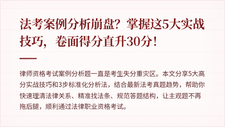 法考案例分析崩盘?掌握这5大实战技巧,卷面得分直升30分!