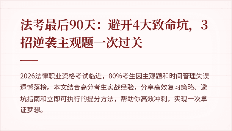 法考最后90天:避开4大致命坑,3招逆袭主观题一次过关
