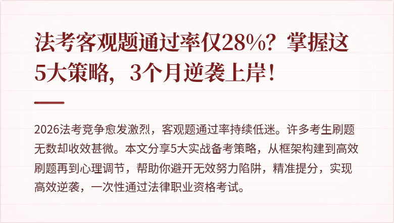 法考客观题通过率仅28%?掌握这5大策略,3个月逆袭上岸!