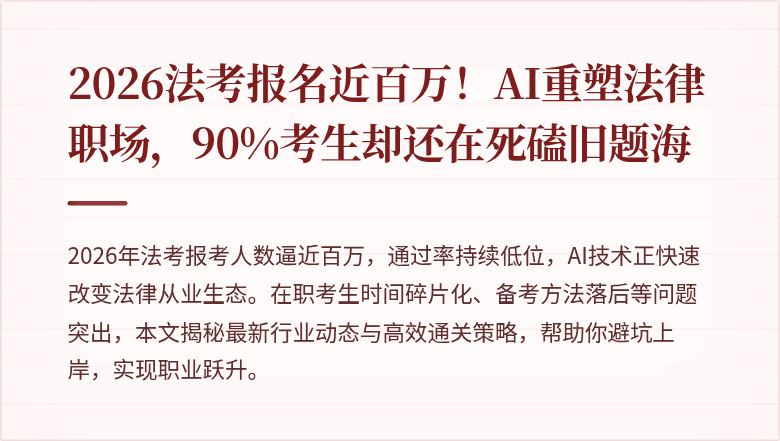 2026法考报名近百万!AI重塑法律职场,90%考生却还在死磕旧题海