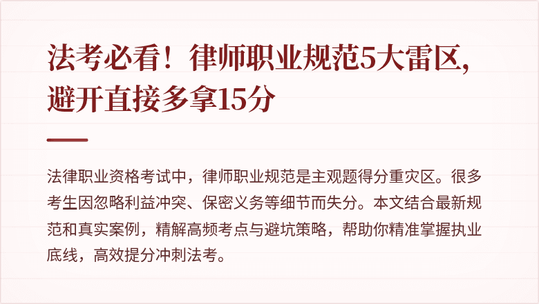 法考必看!律师职业规范5大雷区,避开直接多拿15分