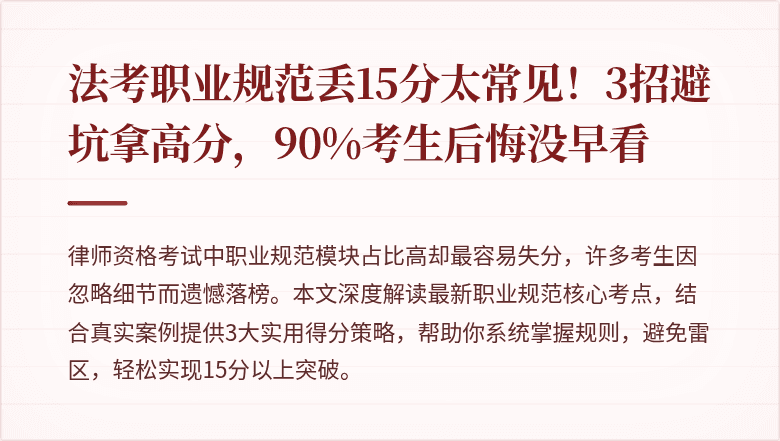 法考职业规范丢15分太常见！3招避坑拿高分，90%考生后悔没早看