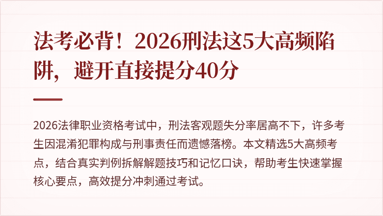 法考必背！2026刑法这5大高频陷阱，避开直接提分40分