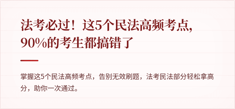 法考必过！这5个民法高频考点，90%的考生都搞错了