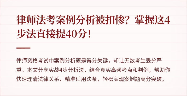 律师法考案例分析被扣惨？掌握这4步法直接提40分！