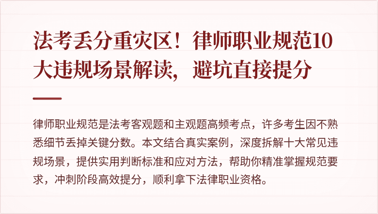 法考丢分重灾区！律师职业规范10大违规场景解读，避坑直接提分