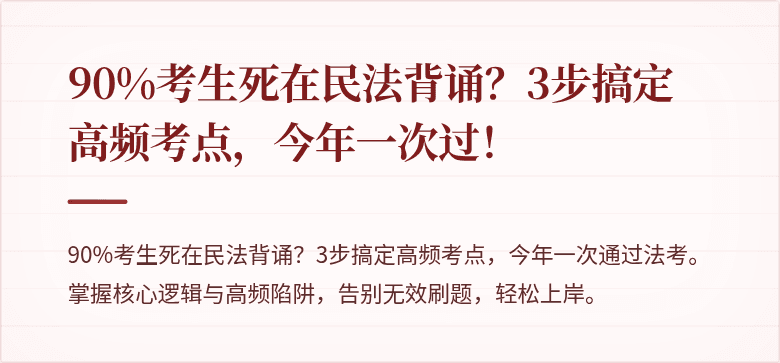 90%考生死在民法背诵？3步搞定高频考点，今年一次过！