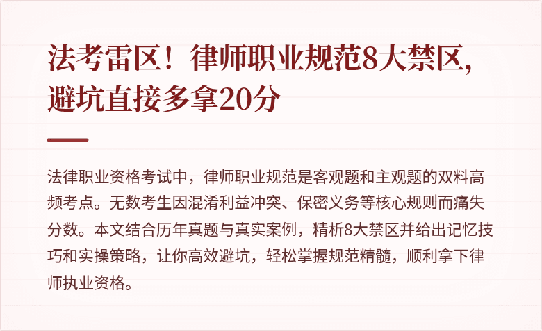 法考雷区！律师职业规范8大禁区，避坑直接多拿20分