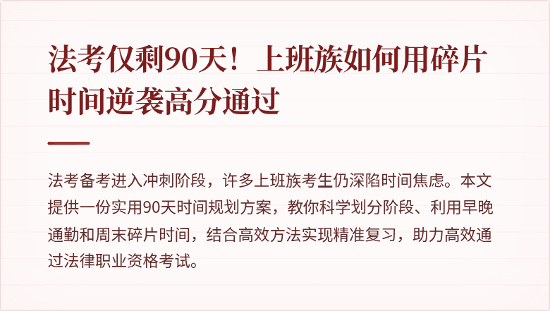 法考仅剩90天！上班族如何用碎片时间逆袭高分通过