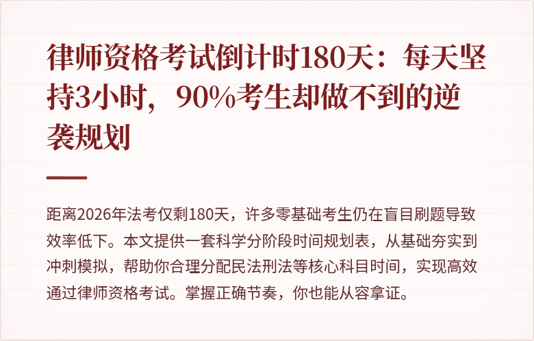 律师资格考试倒计时180天：每天坚持3小时，90%考生却做不到的逆袭规划