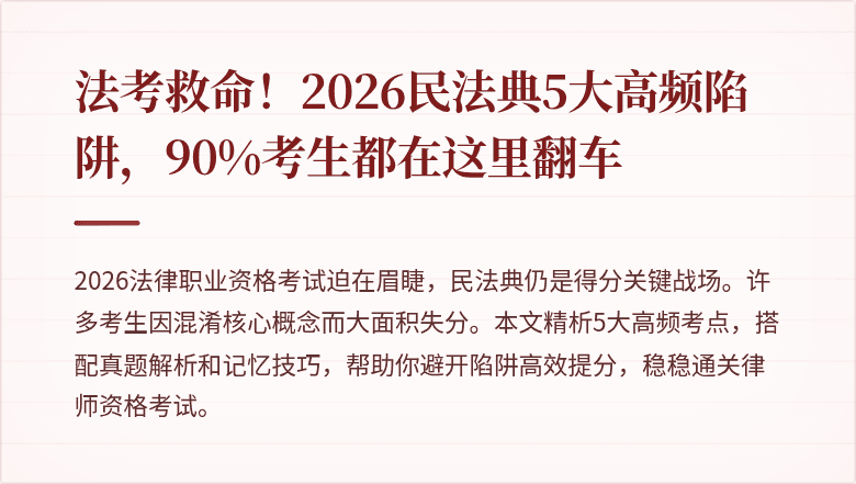 法考救命！2026民法典5大高频陷阱，90%考生都在这里翻车
