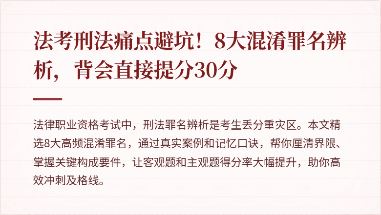 法考刑法痛点避坑!8大混淆罪名辨析,背会直接提分30分