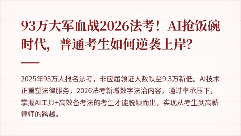 93万大军血战2026法考!AI抢饭碗时代,普通考生如何逆袭上岸?