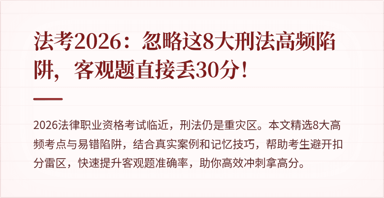 法考2026:忽略这8大刑法高频陷阱,客观题直接丢30分!