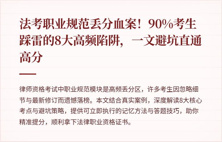 法考职业规范丢分血案!90%考生踩雷的8大高频陷阱,一文避坑直通高分