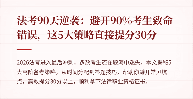 法考90天逆袭:避开90%考生致命错误,这5大策略直接提分30分