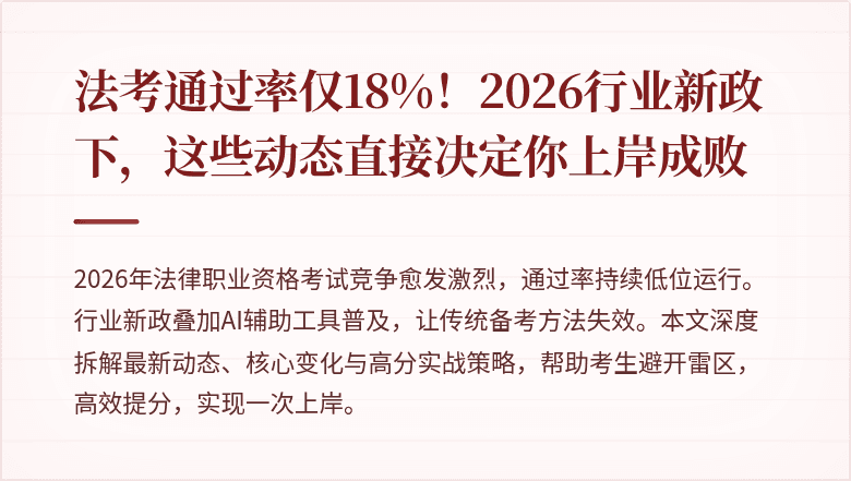 法考通过率仅18%！2026行业新政下，这些动态直接决定你上岸成败
