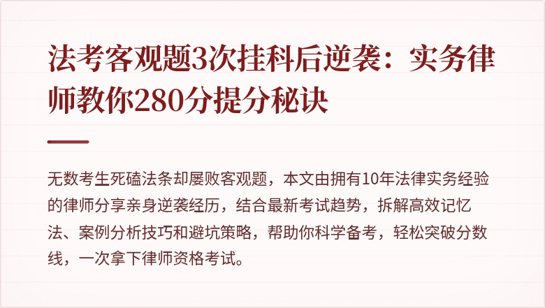法考客观题3次挂科后逆袭：实务律师教你280分提分秘诀