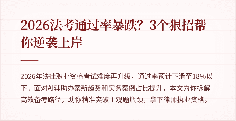 2026法考通过率暴跌？3个狠招帮你逆袭上岸