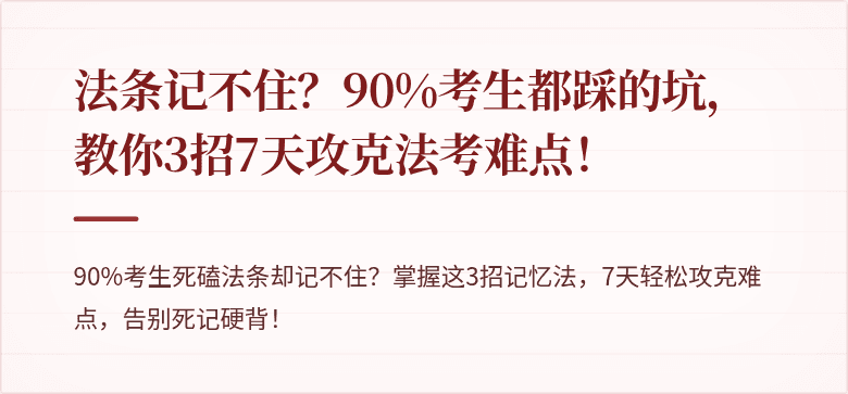 法条记不住?90%考生都踩的坑,教你3招7天攻克法考难点!