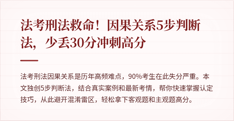 法考刑法救命!因果关系5步判断法,少丢30分冲刺高分
