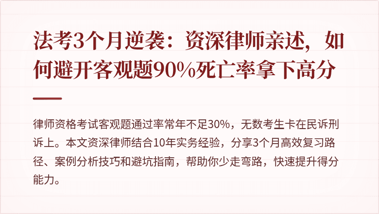 法考3个月逆袭:资深律师亲述,如何避开客观题90%死亡率拿下高分