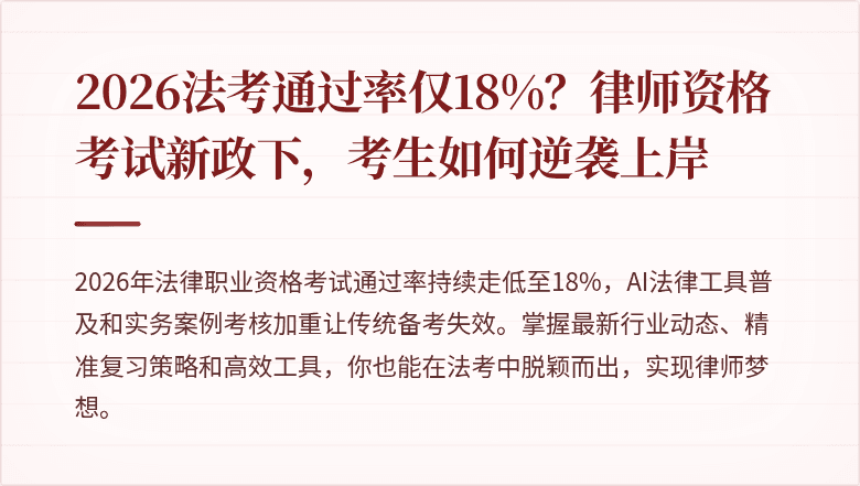 2026法考通过率仅18%？律师资格考试新政下，考生如何逆袭上岸