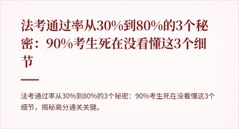 法考通过率从30%到80%的3个秘密:90%考生死在没看懂这3个细节