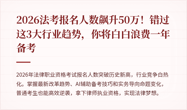 2026法考报名人数飙升50万!错过这3大行业趋势,你将白白浪费一年备考