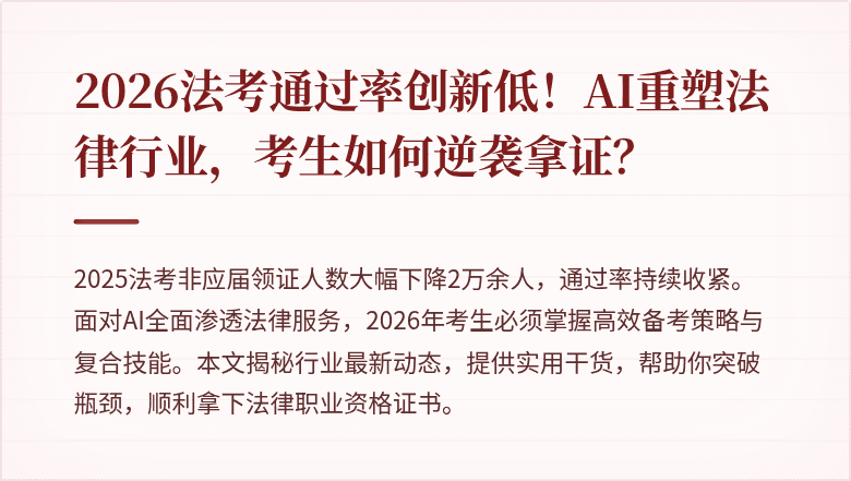 2026法考通过率创新低!AI重塑法律行业,考生如何逆袭拿证?