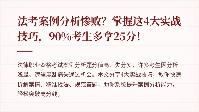 法考案例分析惨败？掌握这4大实战技巧，90%考生多拿25分！