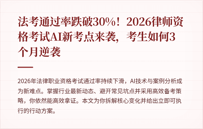 法考通过率跌破30%!2026律师资格考试AI新考点来袭,考生如何3个月逆袭