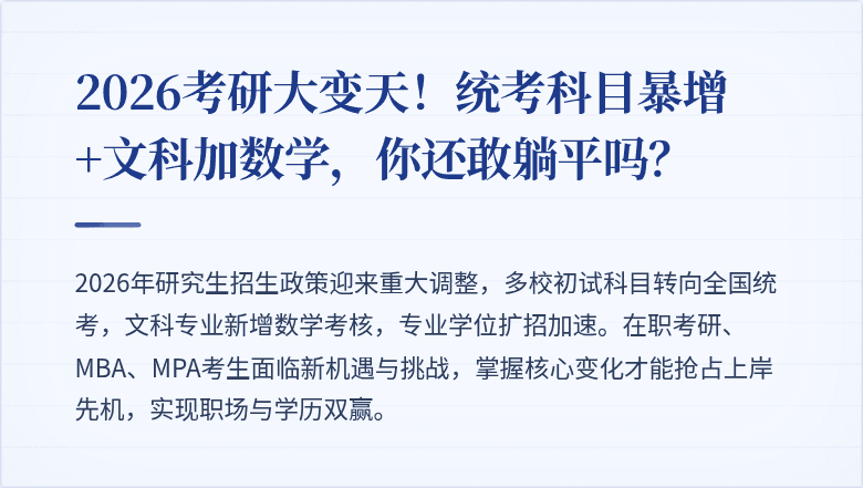 2026考研大变天!统考科目暴增+文科加数学,你还敢躺平吗?