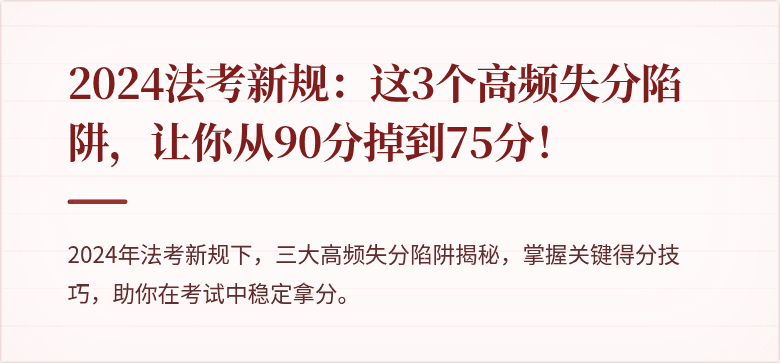 2024法考新规：这3个高频失分陷阱，让你从90分掉到75分！