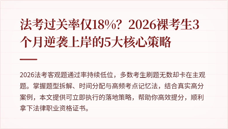 法考过关率仅18%?2026裸考生3个月逆袭上岸的5大核心策略