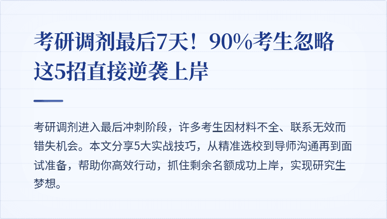 考研调剂最后7天!90%考生忽略这5招直接逆袭上岸