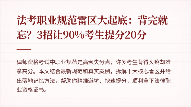 法考职业规范雷区大起底：背完就忘？3招让90%考生提分20分