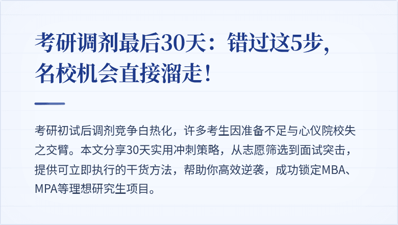 考研调剂最后30天:错过这5步,名校机会直接溜走!