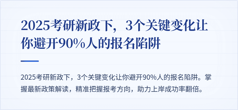 2025考研新政下,3个关键变化让你避开90%人的报名陷阱