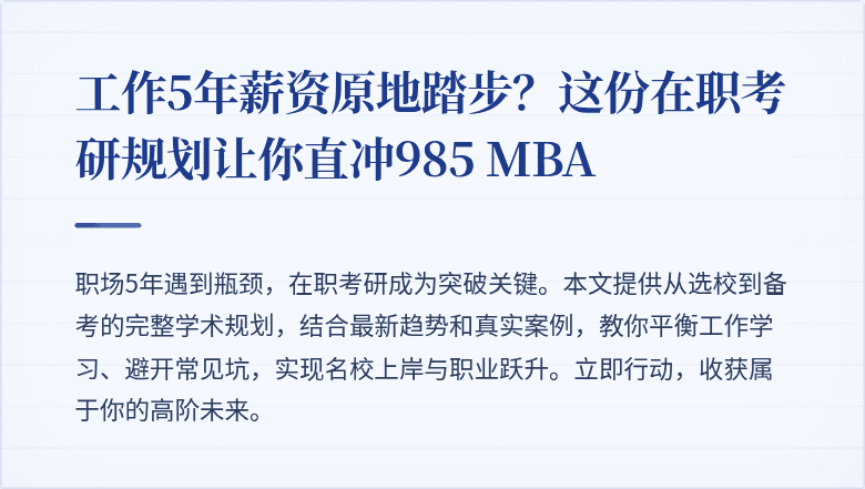 工作5年薪资原地踏步?这份在职考研规划让你直冲985 MBA