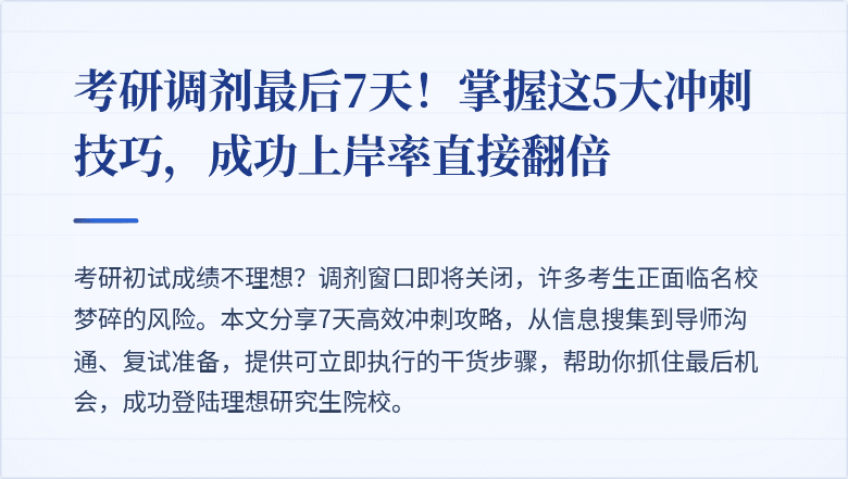 考研调剂最后7天!掌握这5大冲刺技巧,成功上岸率直接翻倍