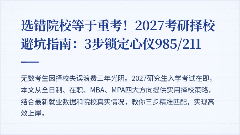 选错院校等于重考!2027考研择校避坑指南:3步锁定心仪985/211