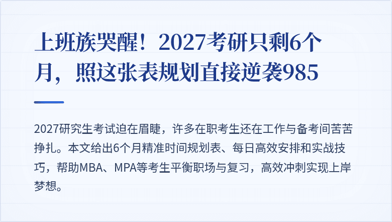 上班族哭醒!2027考研只剩6个月,照这张表规划直接逆袭985